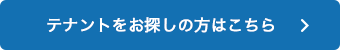 テナントを探すならテナントプラザ