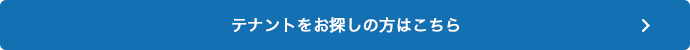 テナントを探すならテナントプラザ