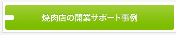 焼肉店の開業サポート事例