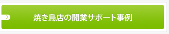 焼き鳥店の開業サポート事例