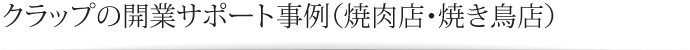 クラップの開業サポート事例（焼肉店・焼き鳥店）