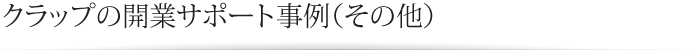 クラップの開業サポート事例（その他）