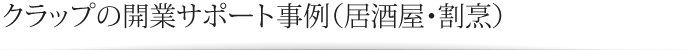 クラップの開業サポート事例（居酒屋・割烹）