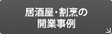 居酒屋・割烹の開業事例