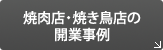 焼肉店・焼き鳥店の開業事例