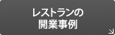 レストランの開業事例