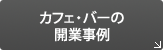 カフェ・バーの開業事例