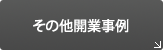 その他開業事例