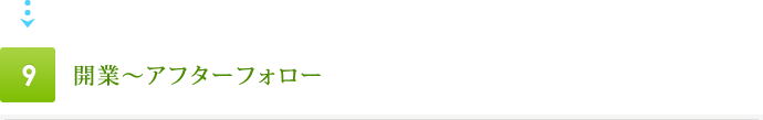 9.開業～アフターフォロー