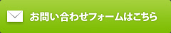 お問合わせフォームはこちら