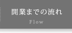 開業までの流れ