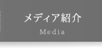 メディア紹介