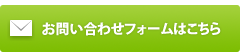 お問合わせフォームはこちら