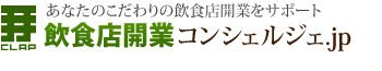 飲食店開業コンシェルジェ.jp