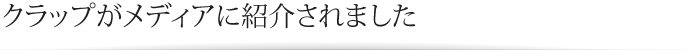 クラップがメディアに紹介されました