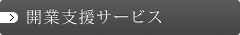 開業支援サービス
