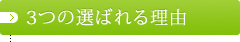 3つの選ばれる理由