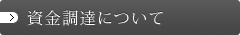 資金調達について