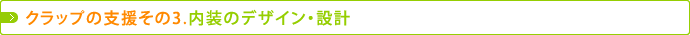 クラップの支援その3.内装のデザイン・設計