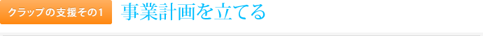 クラップの支援その1.事業計画を立てる