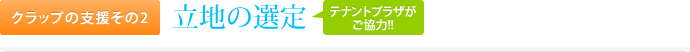 クラップの支援その2.立地の選定