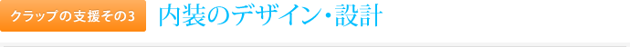 クラップの支援その3.内装のデザイン・設計