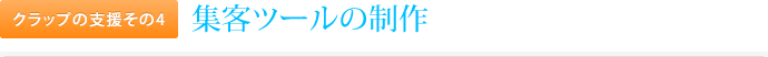 クラップの支援その4.集客ツールの制作