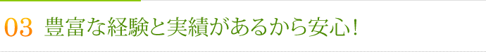 その3.豊富な経験と実績があるから安心！