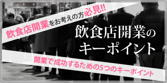 飲食店開業のキーポイント