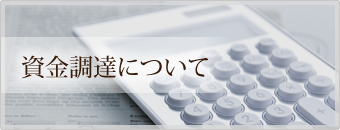 資金調達について